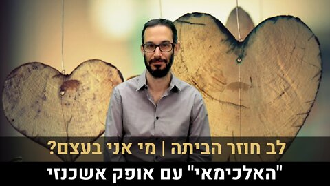 "האלכימאי" עם אופק אשכנזי | לב חוזר הביתה | מי אני בעצם?