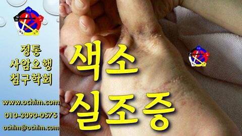 색소실조증 치료 방법 - 비과학적 양의학 201 - 사암침, 사암침법, 정통사암침