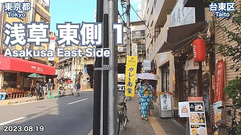 Walking in Tokyo - Knowing around East Side of Asakusa Station Part 1/2 (2023.08.19)