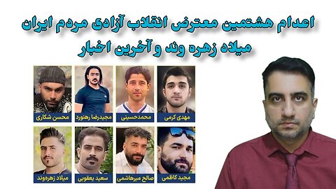 اعدام هشتمین معترض انقلاب آزادی مردم ایران میلاد زهره وند و آخرین اخبار(4 آذر 2582)