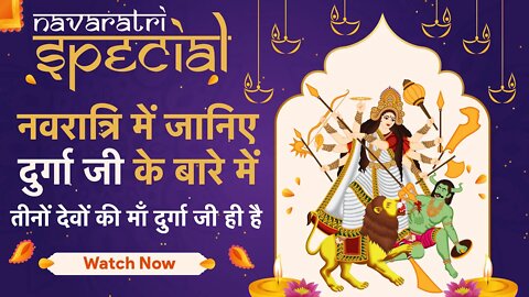 Navaratri Special LIVE: नवरात्रि में जानिए दुर्गा जी के बारे में, तीनों देवों की माँ दुर्गा जी ही है