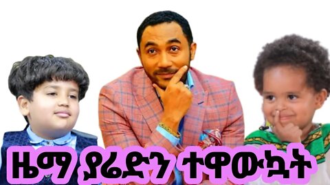 🔴ዜማ ያሬድን ሰርፕራይዝ 😱-ድንቅ ልጆች|seifu on ebs