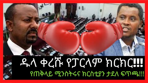 Ethiopia: ሰበር| የጠቅላይ ሚንስትሩና የአብኑ ክርስቲያን ታደለ የፓርላማ ትንቅንቅ|ethiopian parlama | Zehabesha | top mereja