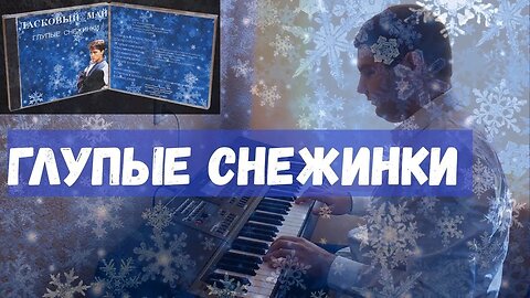 TIMOFEEW & Юрий Шатунов - Глупые снежинки Vs WRC9 (VJ Romanovski)
