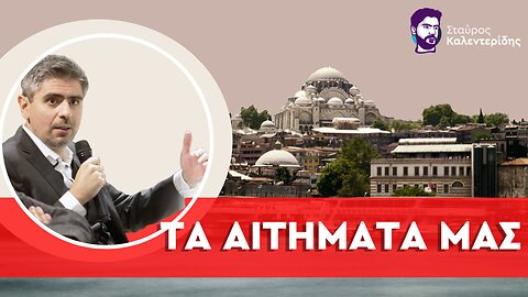 Δόγμα εθνικής δικαιοσύνης – Τι διεκδικεί η Ελλάδα από την Τουρκία