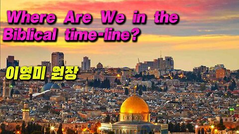 Where Are We in the Biblical time-line? | 이영미 원장