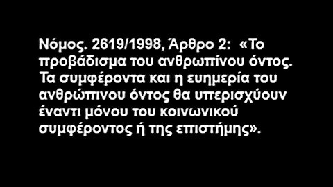 ΝΟΜΟΣ 2619/1998, Άρθρο 2: Προβάδισμα του ανθρώπινου όντος έναντι του κοινωνικού συμφέροντος.