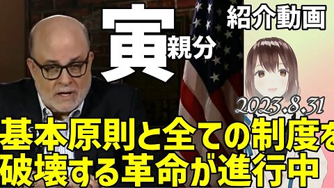 米国の基本原則とすべての制度を破壊する民主党による革命が行われている～マーク レヴィン[🐯寅親分紹介動画]050831