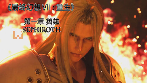 《最终幻想 VII : 重生》 游戏剧情冒险 第一章 英雄 SEPHIROTH