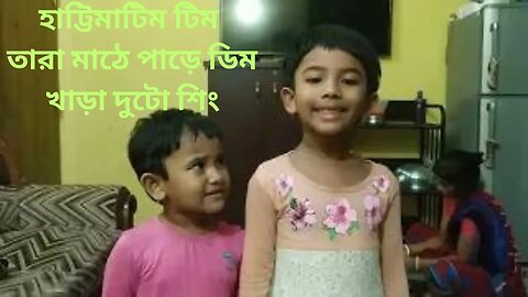 হাট্টিমাটিম টিম তারা মাঠে পাড়ে ডিম । Hattimatim tim tara mathe pare । ছড়া । Poem Recitation