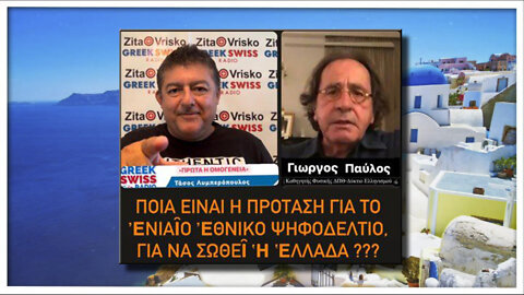 GreekSwissRadio:Ἑνιαῖο Ἐθνικό ψηφοδέλτιο γιά νά σωθεῖ ἡ Ἑλλάδα