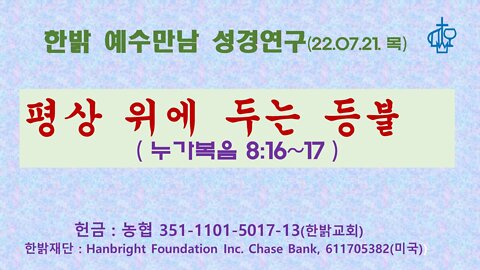 평상 위에 두는 등불(눅 8:16~17) (220721 목) [예수만남 성경연구] 김시환 목사