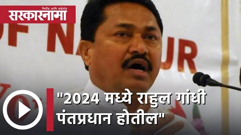 Nana Patole | "2024 मध्ये राहुल गांधी पंतप्रधान होतील", नाना पटोलेंचं ट्विट | Sarkarnama