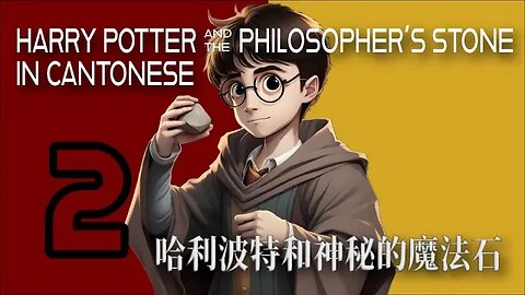 哈利波特和神秘的魔法石 | Harry Potter and the Philosopher's Stone in Cantonese Part 2