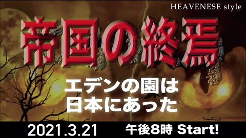 🔥YouTube BANNED❗️『帝国の終焉 エデンの園は日本にあった』HEAVENESE Style Episode 50(2021.3.21号)