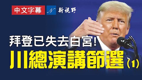 川普總統CPAC壓軸演講，激動人心！川總宣佈，不可思議的旅程開始，拜登已經失去白宮。川總決定，第三次打敗拜登。Donald Trump remarks speech at CPAC 2021