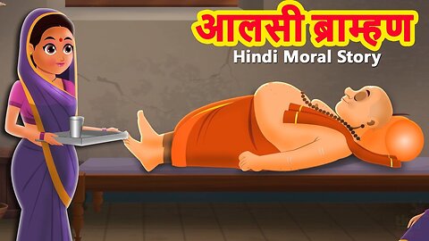 आलसी ब्राह्मण , moral story in Hindi, viral motivational story in rumble