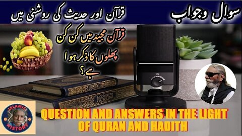 What whcih Fruits are mentioned in the the Quran Quran majeed main kin kin phalon ka zikar hai