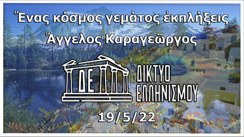 Ἕνας κόσμος γεμάτος ἐκπλήξεις. 19 Μαΐου 2022