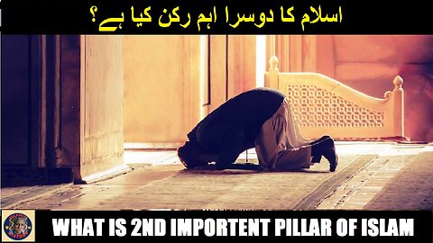 What is second importent rukn of islam Namaz Prayer اسلام کا دوسرا اہم رکن کیا ہے؟