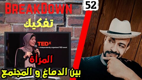 تفكيك - Breakdown | المرأة بين الدماغ و المجتمع - Tedx