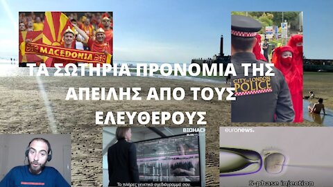 ΤΑ ΣΩΤΗΡΙΑ ΠΡΟΝΟΜΙΑ ΤΗΣ ΑΠΕΙΛΗΣ ΑΠΟ ΤΟΥΣ ΕΛΕΥΘΕΡΟΥΣ