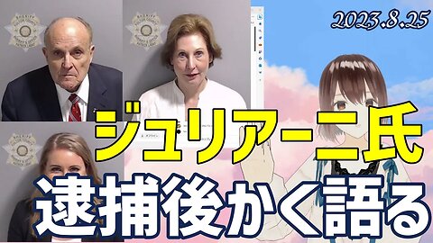 寅親分盟友ジュリアーニ氏、逮捕保釈後かく語る❣ [日本語朗読]050825