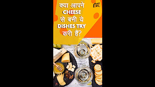 Top 5 recipes जो आप Cheese के साथ बना सकते है