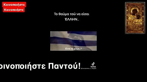 ΑΥΤΑ ΔΕΝ ΣΟΥ ΤΑ ΛΕΕΙ ΚΑΝΕΙΣ!!! ΟΥΤΕ ΦΑΝΤΑΖΕΣΤΕ ΤΙ ΕΧΟΥΝ ΣΧΕΔΙΑΣΕΙ