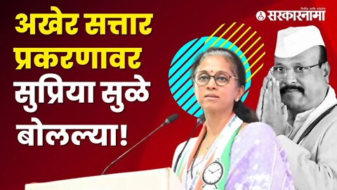 Supriya sule on abdul sattar | बघा नेमक्या काय म्हणाल्या सुप्रिया सुळे | Maharashtra | Sarkarnama