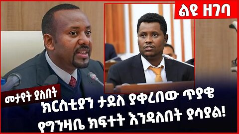 #Ethiopia ክርስቲያን ታደለ ያቀረበው ጥያቄ የግንዛቤ ክፍተት እንዳለበት ያሳያል❗️❗️❗️ Abiy Ahmed | Christian Tadele Apr-01-23
