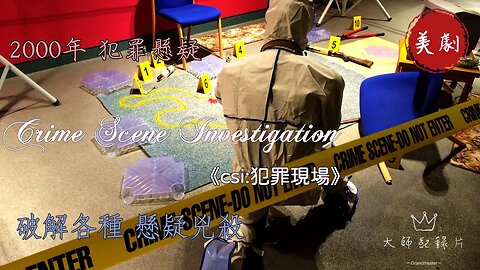 懸疑劇界的經典！ 一口氣看完《CSI：犯罪現場》影響全球的經典刑事美劇 #懸疑 #美劇 #美劇解說 #csi犯罪現場 #csirnet