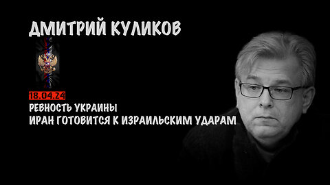 Ревность. Иран в ожидании удара Израиля | Дмитрий Куликов