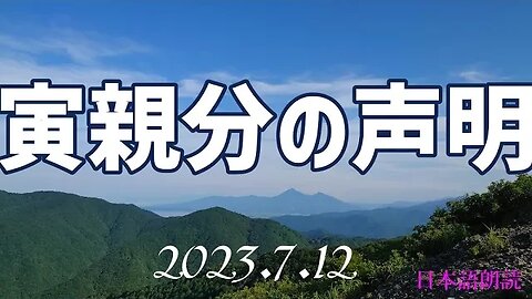 寅親分の声明 7月12日[日本語朗読]050712