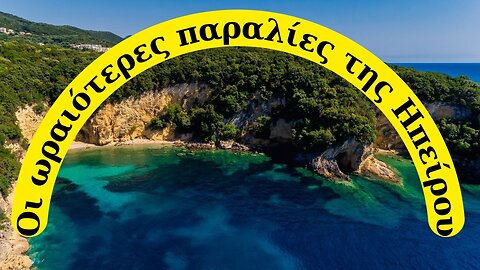 Οι ωραιότερες παραλίες της Ηπείρου | The most beautiful beaches of Epirus