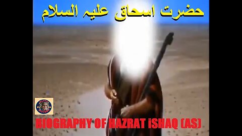 Biography of hazrat Ishaq AS | سیرت حضرت اسحاق علیہ السلام | ISLAMIC HISTORY