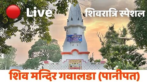 Live 🔴 शिव मन्दिर गवालड़ा । Panipat ।