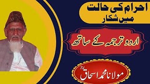 Ehraam main Shikar • Hajj e Baitullah • Makkah || Sheikh ul Islam Maulana Ishaq (Urdu)