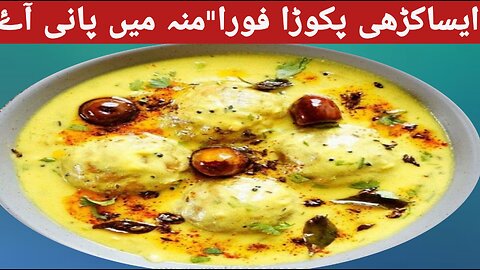Punjabi Kadhi Pakora Purani Secret Recipe By cook&bake foods/کڑھی پکوڑا بنانے کاپرانا طریقہ