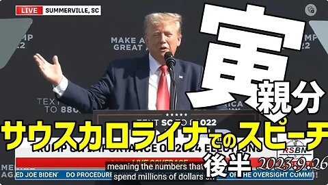 寅親分🐯サウスカロライナでのスピーチ9月26日～後半[日本語朗読]050927