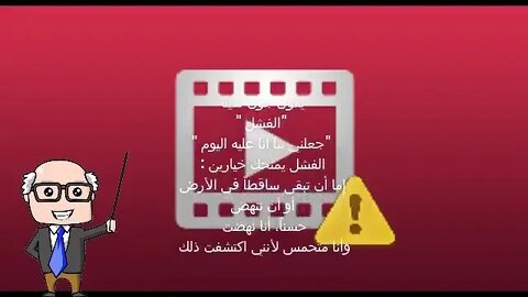 حقيقة الفشل #مقطع تحفيزي قصير | The Reality Of Failure | Motivation video