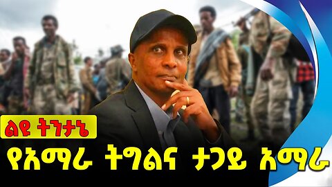 የአማራ ትግልና ታጋይ አማራ Amhara |Fano | Beaden| Lalibela |Abune Ermias | Abiy Ahmed | Prosperity Nov-22-23