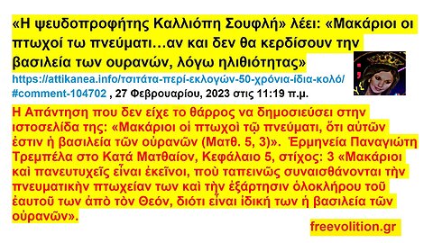 «Η ψευδοπροφήτης Καλλιόπη Σουφλή» λέει «Μακάριοι οι πτωχοί τω πνεύματι αν και δεν θα κερδίσουν την βασιλεία των ουρανών, λόγω ηλιθιότητας»