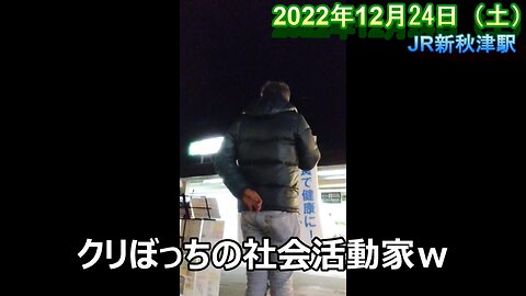 ガン食街宣３３【JR新秋津駅 2022年12月24日（土）】