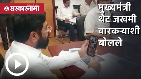 CM Eknath shinde : मुख्यमंत्री थेट जखमी वारकऱ्याशी बोलले | Warkari | Maharashtra | Sarkarnama