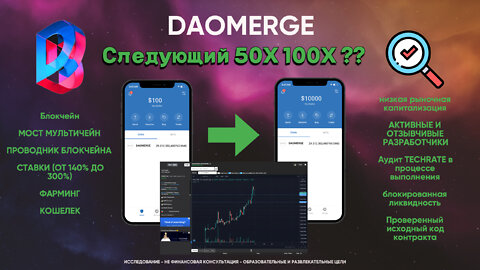 DAOMERGE Этому блокчейну нужно всего $15k, чтобы сделать 50x или $30k в покупках для 100x.