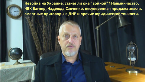 Невойна на Украине: станет ли войной? Надежда Савченко, ЧВК Вагнер, наёмничество и продажа земли №58