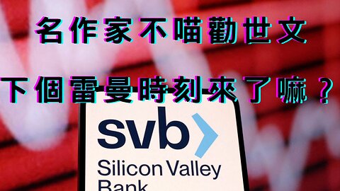 新冠不理賠、60年來賠最慘、李新頻不喵勸世文、MMS有用嘛？趙少康也提柯、蔡柯美重疊？下個雷曼來了？Fed升息1碼重燃、非農喜樂參半、美股跌黃金債券大漲