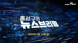 [NNP 뉴스] 2024년 4월 12일(금)