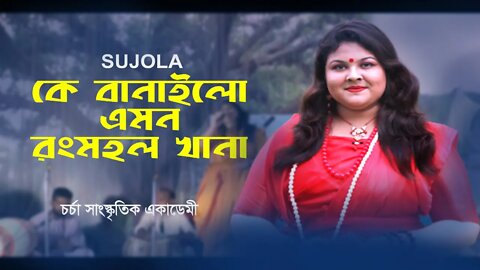 Ke Banailo Emon Rongmohol Khana | কে বানাইলো এমন রংমহল খানা | Bangla Folk Song | Sujola | AR Ataur